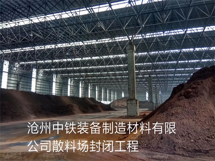 浦东中铁装备制造材料有限公司散料厂封闭工程