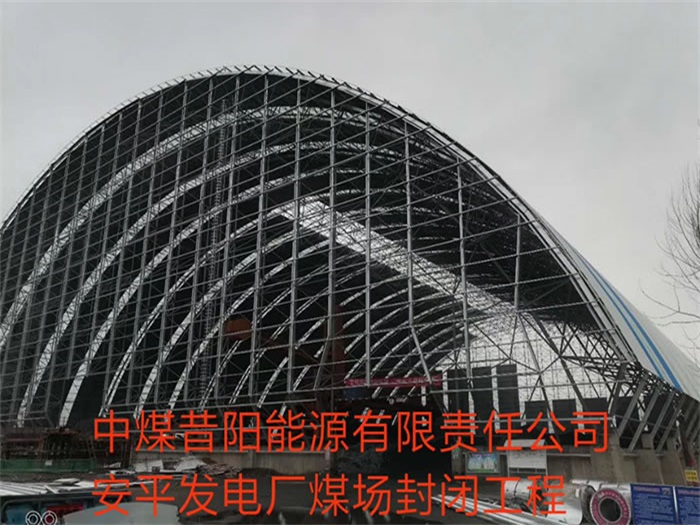 浦东中煤昔阳能源有限责任公司安平发电厂煤场封闭工程