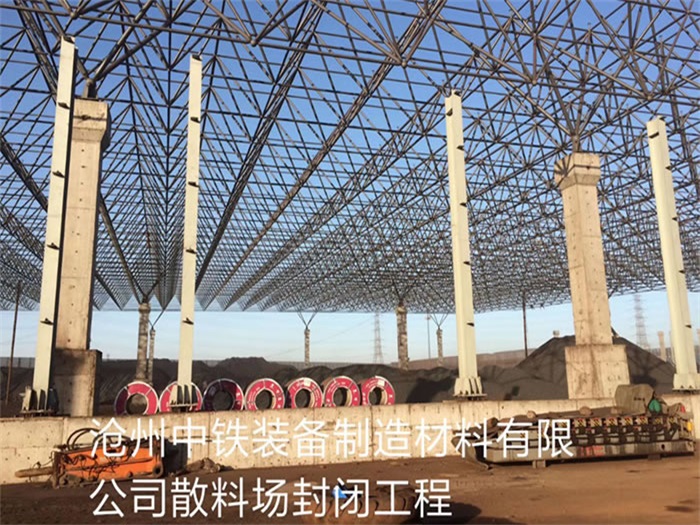浦东中铁装备制造材料有限公司散料厂封闭工程