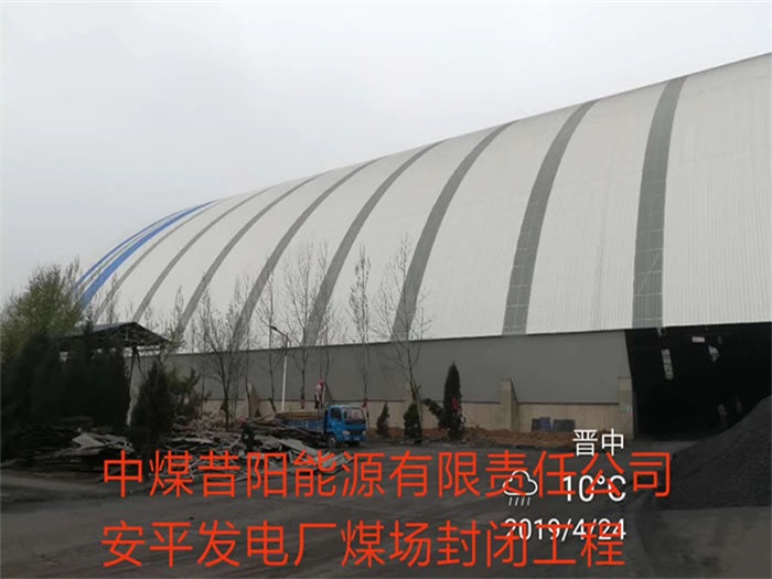 浦东中煤昔阳能源有限责任公司安平发电厂煤场封闭工程