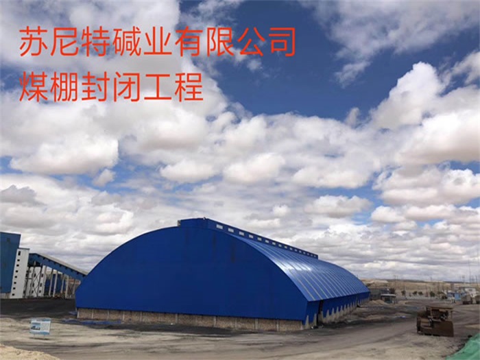 浦东苏尼特碱业有限公司煤棚封闭工程